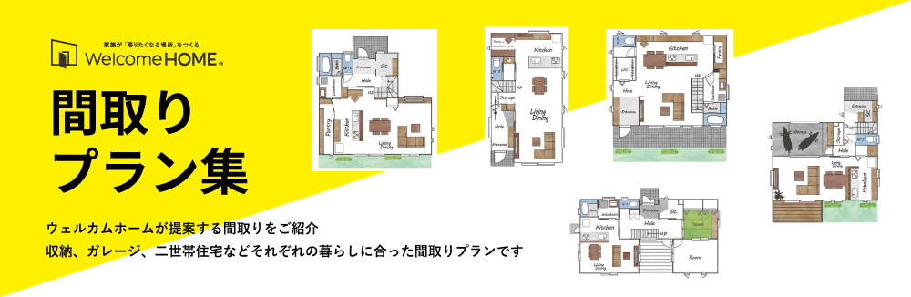 間取りプラン集