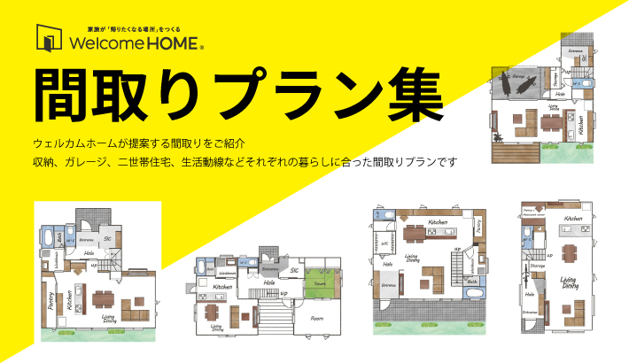 間取りプラン集