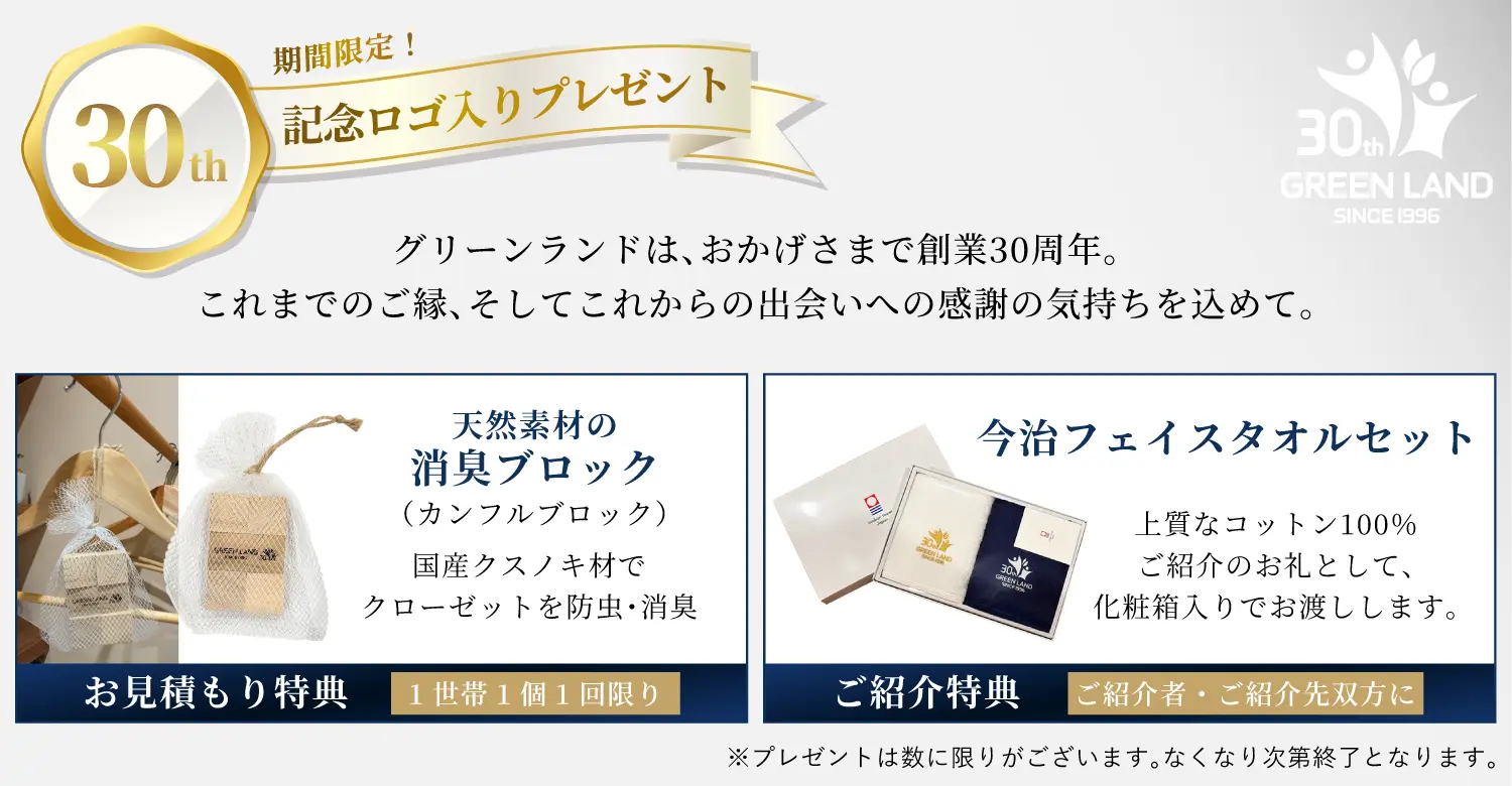 グリーンランド30周年記念ロゴ入りプレゼントのご案内。お見積もり特典は天然クスノキ材の消臭ブロック（1世帯1個1回限り）。ご紹介特典は今治フェイスタオルセット（ご紹介者・ご紹介先双方に進呈）。数に限りあり、なくなり次第終了。
