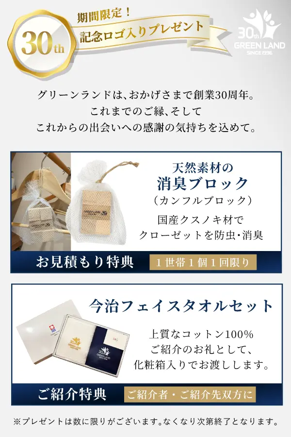 グリーンランド30周年記念ロゴ入りプレゼントのご案内。お見積もり特典は天然クスノキ材の消臭ブロック（1世帯1個1回限り）。ご紹介特典は今治フェイスタオルセット（ご紹介者・ご紹介先双方に進呈）。数に限りあり、なくなり次第終了。