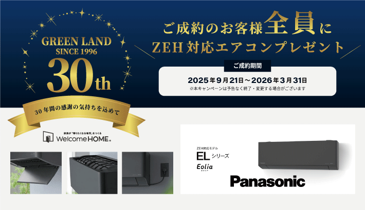 30周年キャンペーン開催中