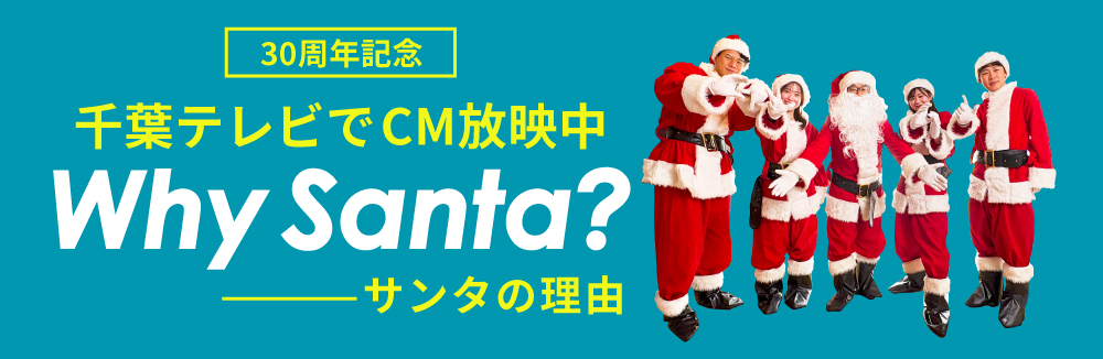 30周年記千葉テレビでCM放映中