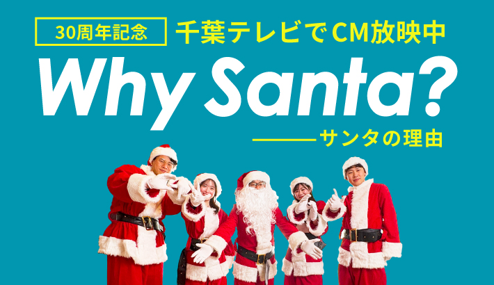 30周年記千葉テレビでCM放映中