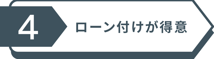 ローン付けが得意