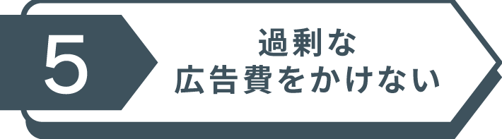 過剰な広告費をかけない