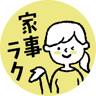 家事ラク