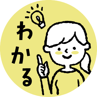 わかる