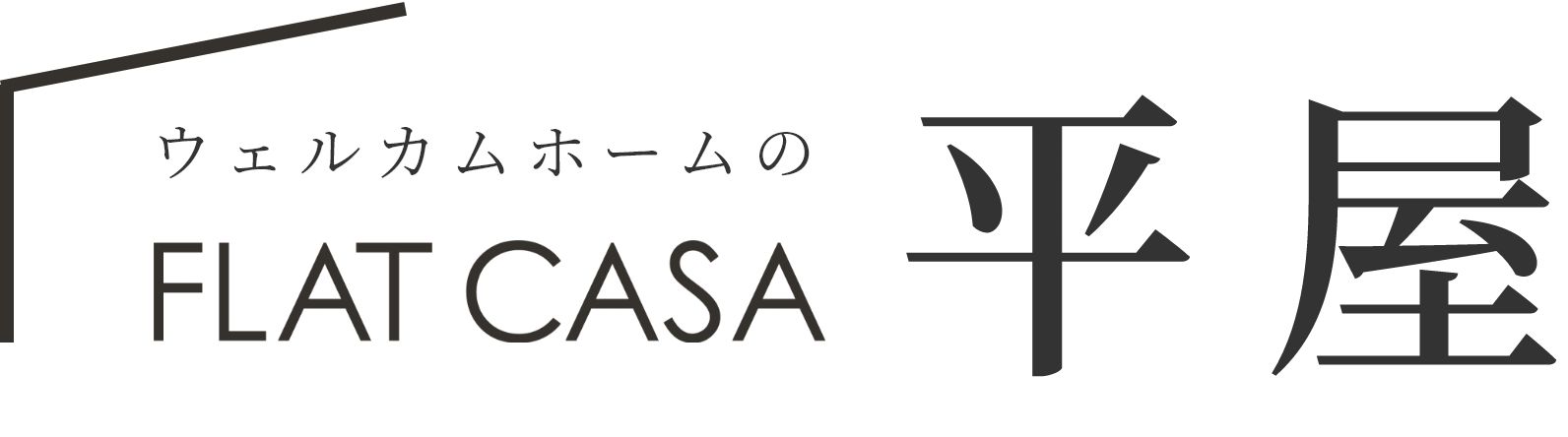 平屋
