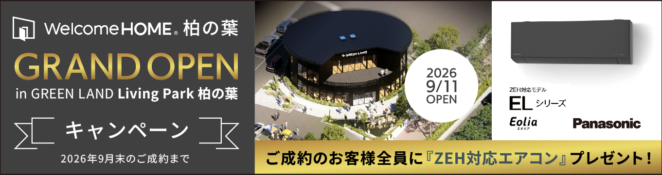 柏の葉GRANDOPENキャンペーン｜エアコンプレゼント