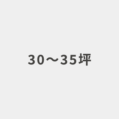 延床面積30~35坪