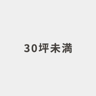 30坪未満