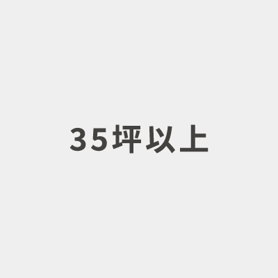 延床面積35坪以上