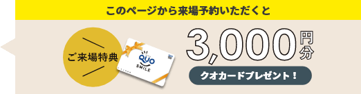 QUOカード3000円プレゼント