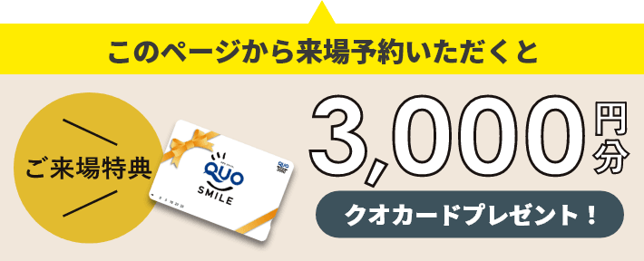 QUOカード3000円プレゼント