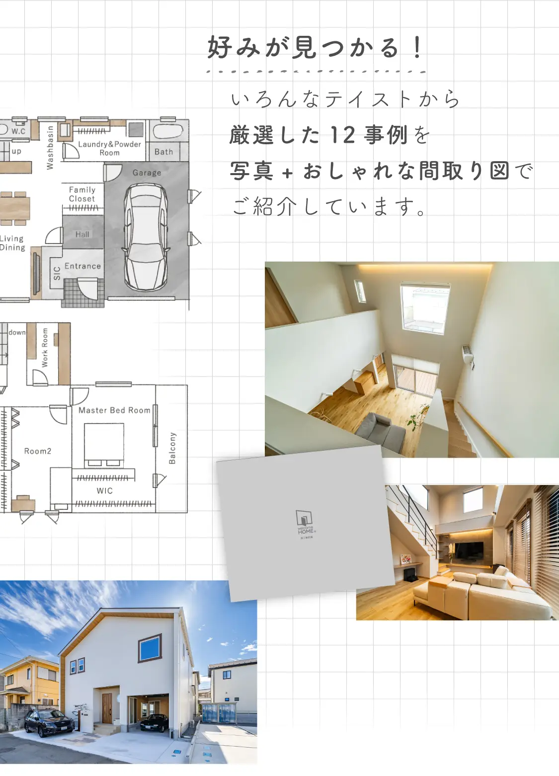 ウェルカムホームの施工事例を紹介する資料の内容