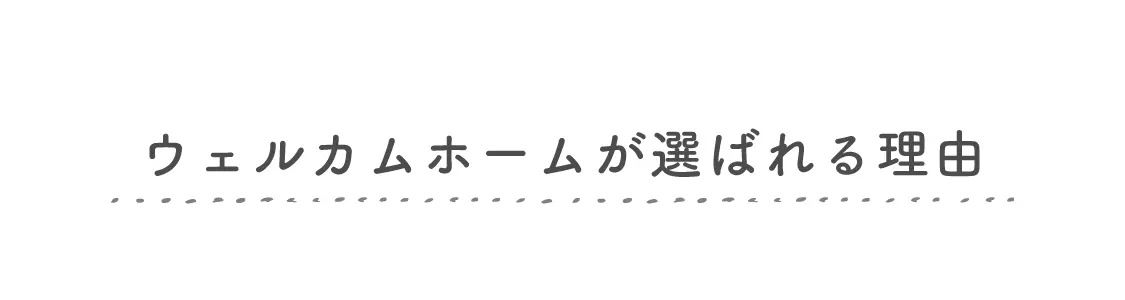 ウェルカムホームが選ばれる理由