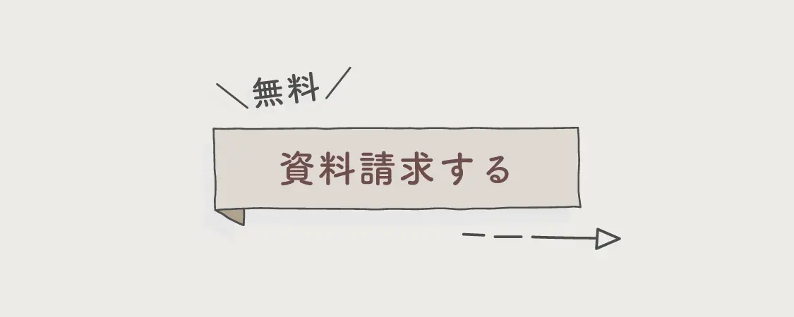資料請求する