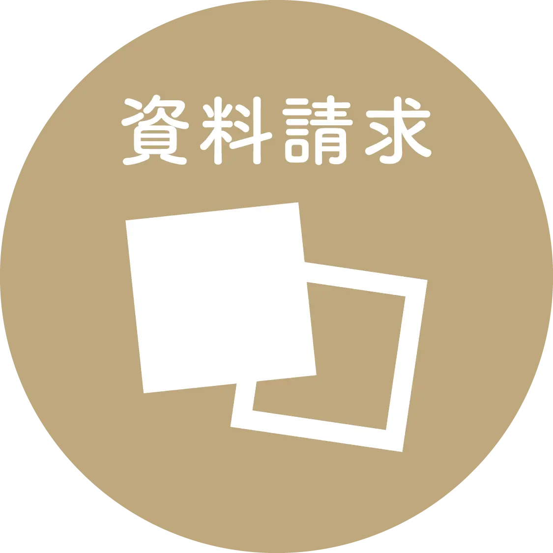 資料請求する