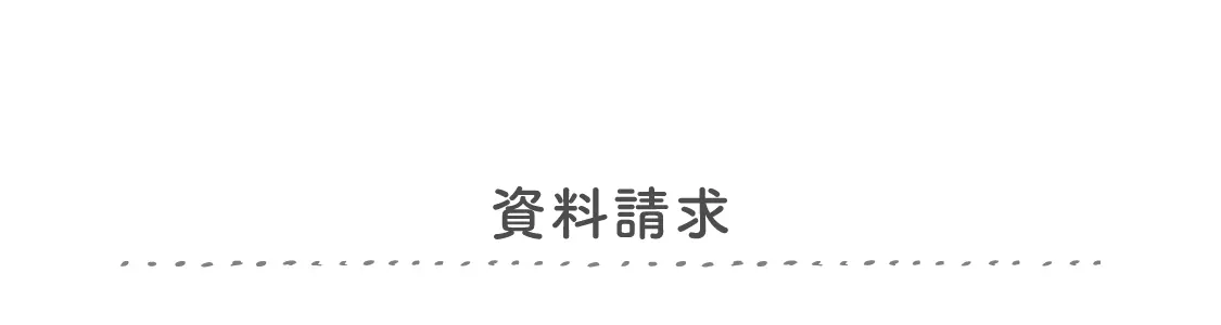 資料請求フォーム