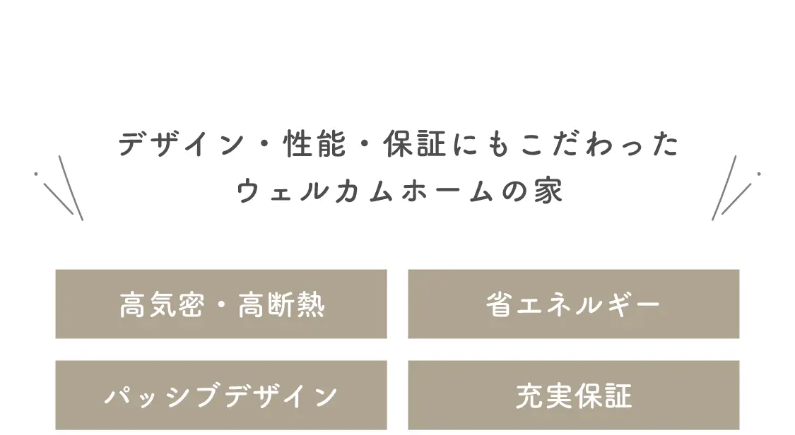 ウェルカムホームの家の特徴・タイトル