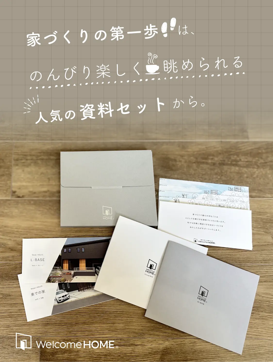 家づくりの第一歩、人気の資料セットを紹介するキャッチコピー