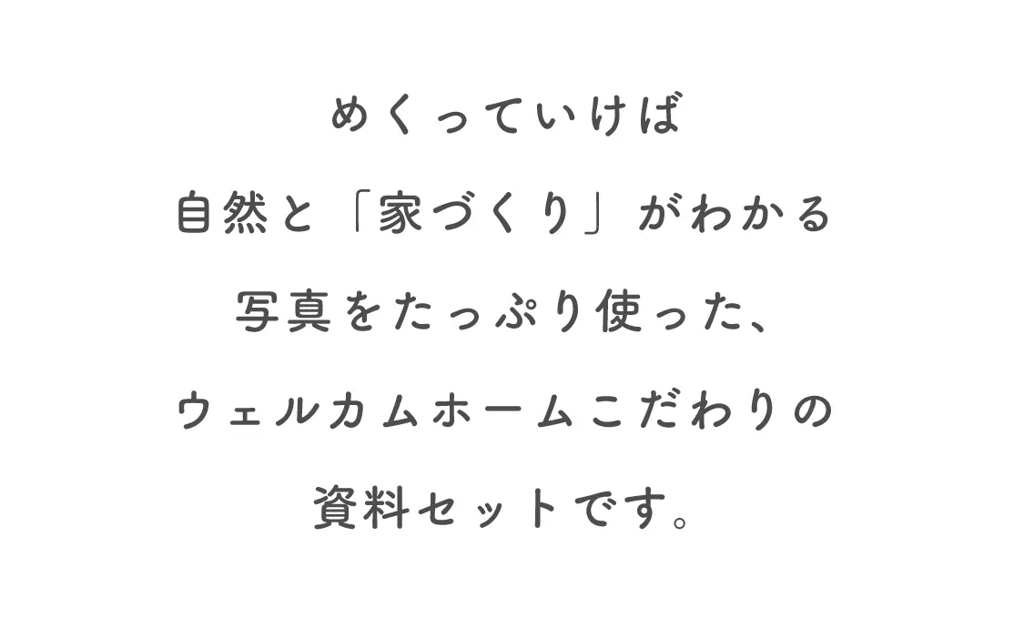 資料セットの内容や家づくりのはじめ方を説明するリード文