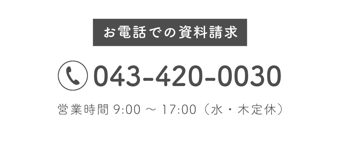 お電話での資料請求 043-420-0030
