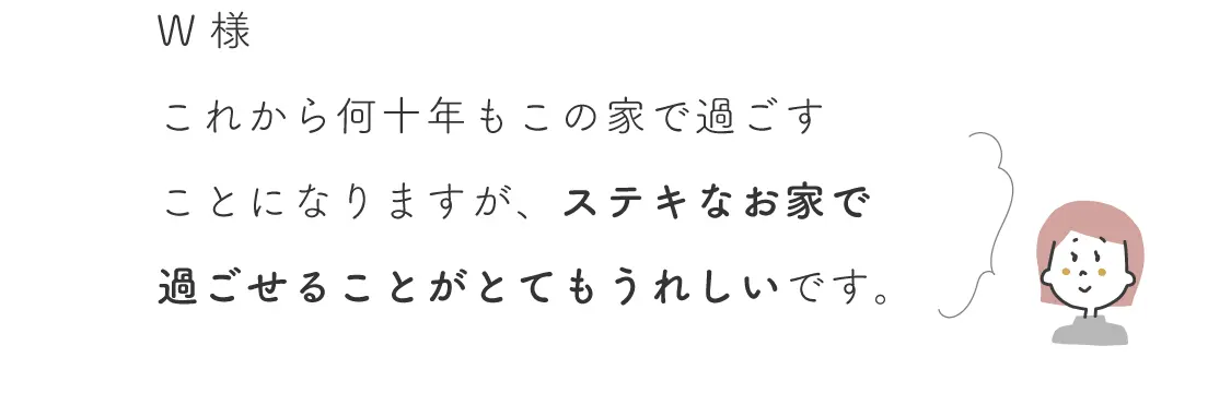 お客様の声 W様のコメント