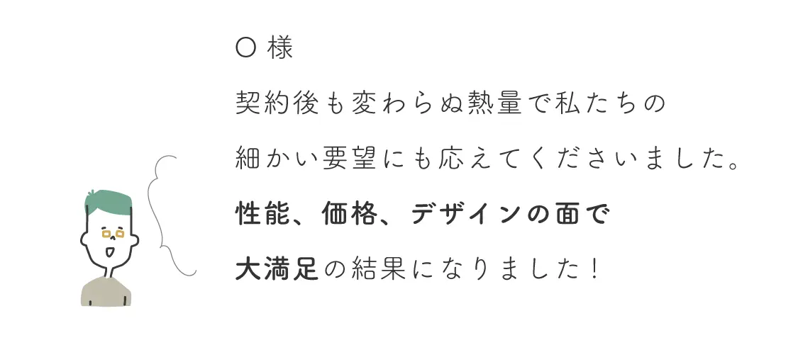 お客様の声 O様のコメント