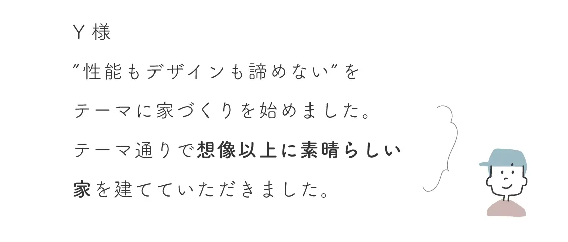 お客様の声 Y様のコメント