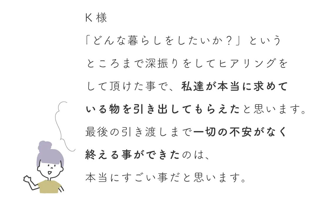 お客様の声 K様のコメント