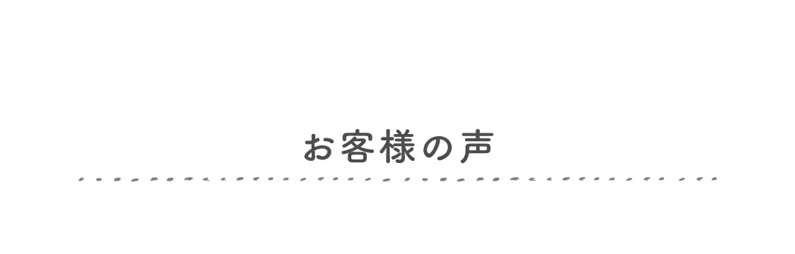 お客様の声 見出し