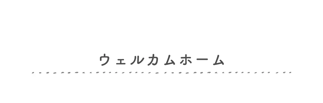 ウェルカムホームの店舗紹介 見出し