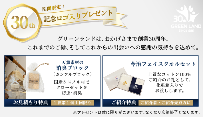 グリーンランド30周年記念ロゴ入りプレゼントのご案内。お見積もり特典は天然クスノキ材の消臭ブロック（1世帯1個1回限り）。ご紹介特典は今治フェイスタオルセット（ご紹介者・ご紹介先双方に進呈）。数に限りあり、なくなり次第終了。