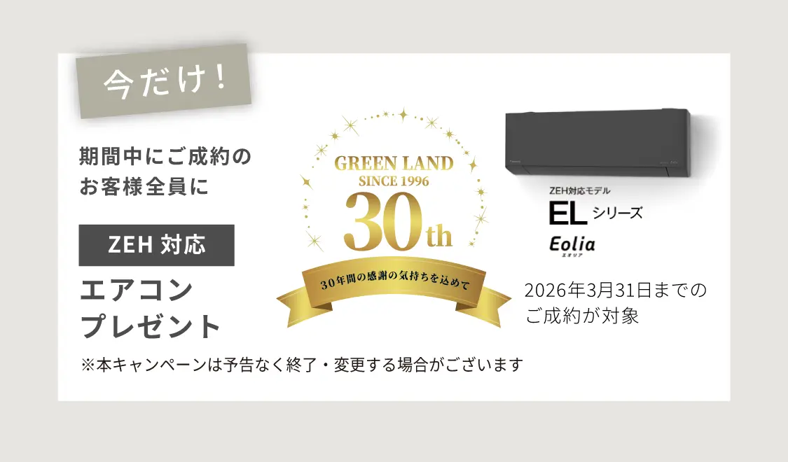 30周年記念キャンペーン　ZEH対応エアコンプレゼントのご案内