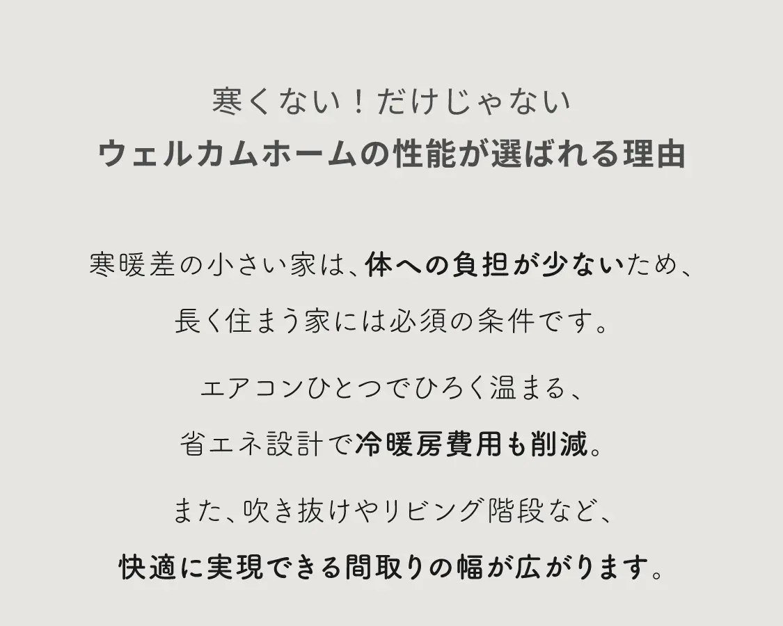 寒くないだけじゃない　ウェルカムホームの性能が選ばれる理由
