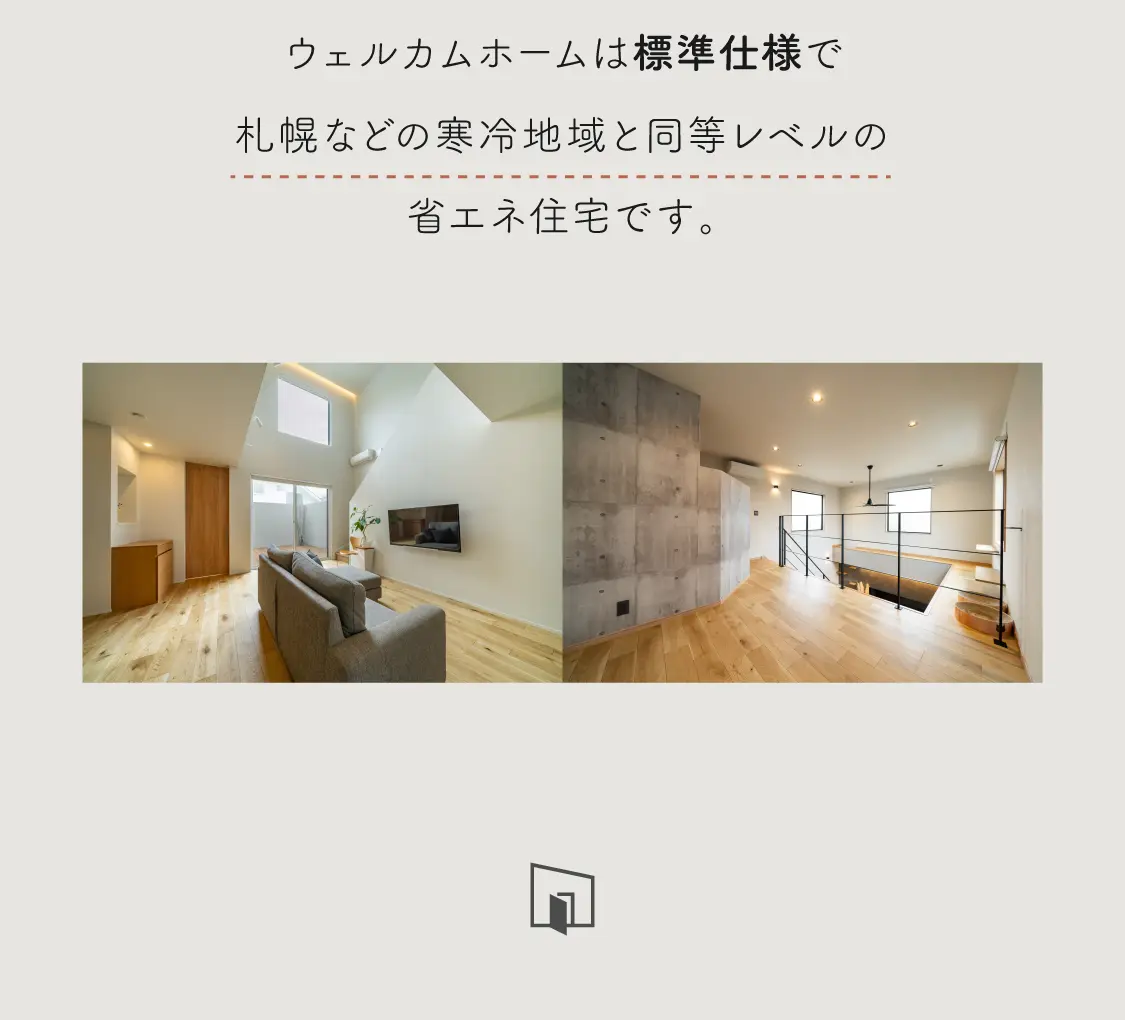 北海道クラスの断熱性能を備えたウェルカムホームの室内空間