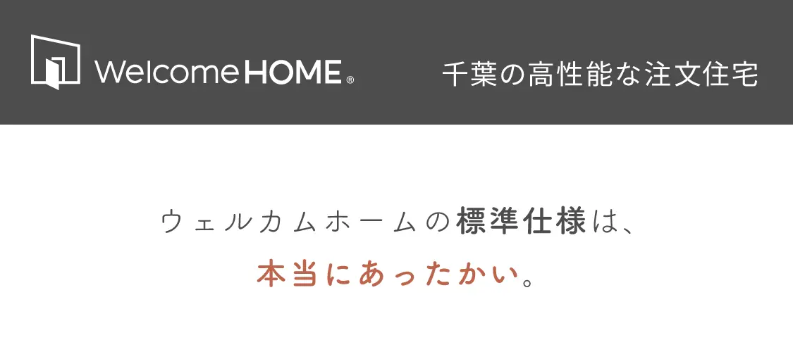 千葉で建てる北海道クラスの断熱性能を備えたウェルカムホームの住まい