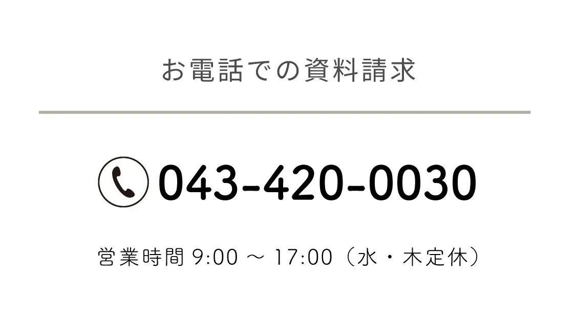 お電話での資料請求　043-420-0030　営業時間9時から17時
