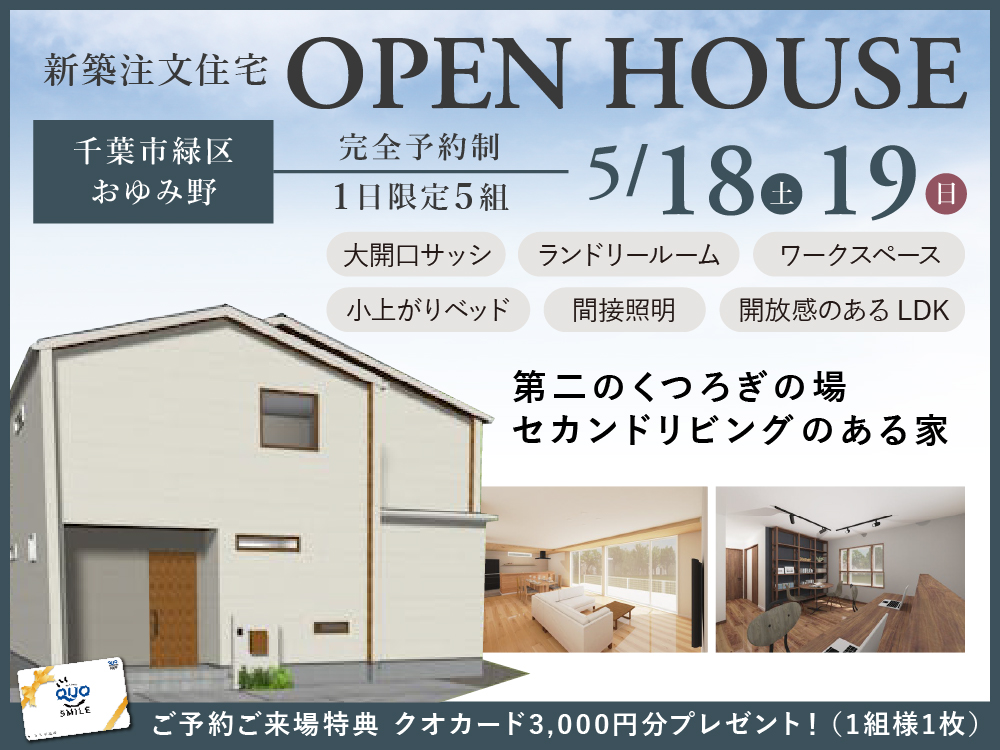 OPEN HOUSE | 5/18(土)5/19(日)│第二のくつろぎの場 セカンドリビングのある家
