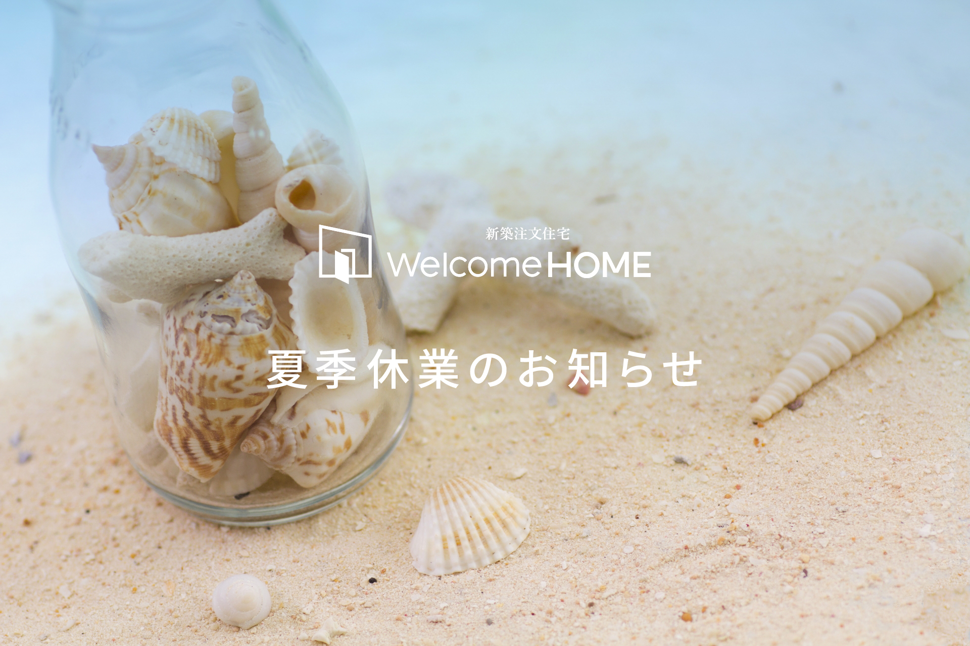【夏季休業のお知らせ 】8月12日(火)～8月15日(金)