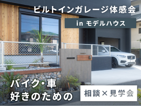 【相談×見学】バイク・車好きのための『ビルトインガレージ体感会』