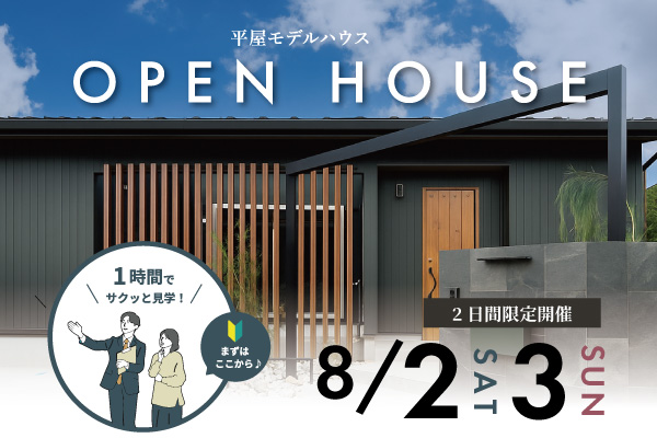 【8/2（土）8/3（日）】2日間限定開催！　平屋モデルハウス奏での家