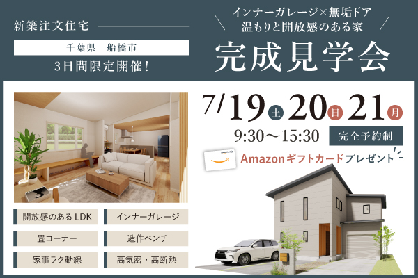 【新築注文住宅｜完成見学会】7/19(土)20(日)21(祝)｜愛車と暮らす、無垢材の温もりと開放感のある家｜船橋市