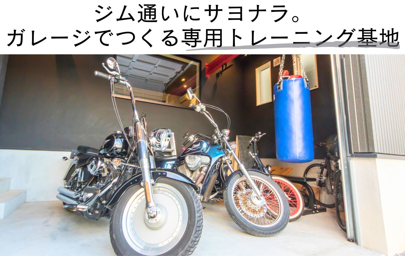 ジム通いにサヨナラ。 ガレージでつくる専用トレーニング基地