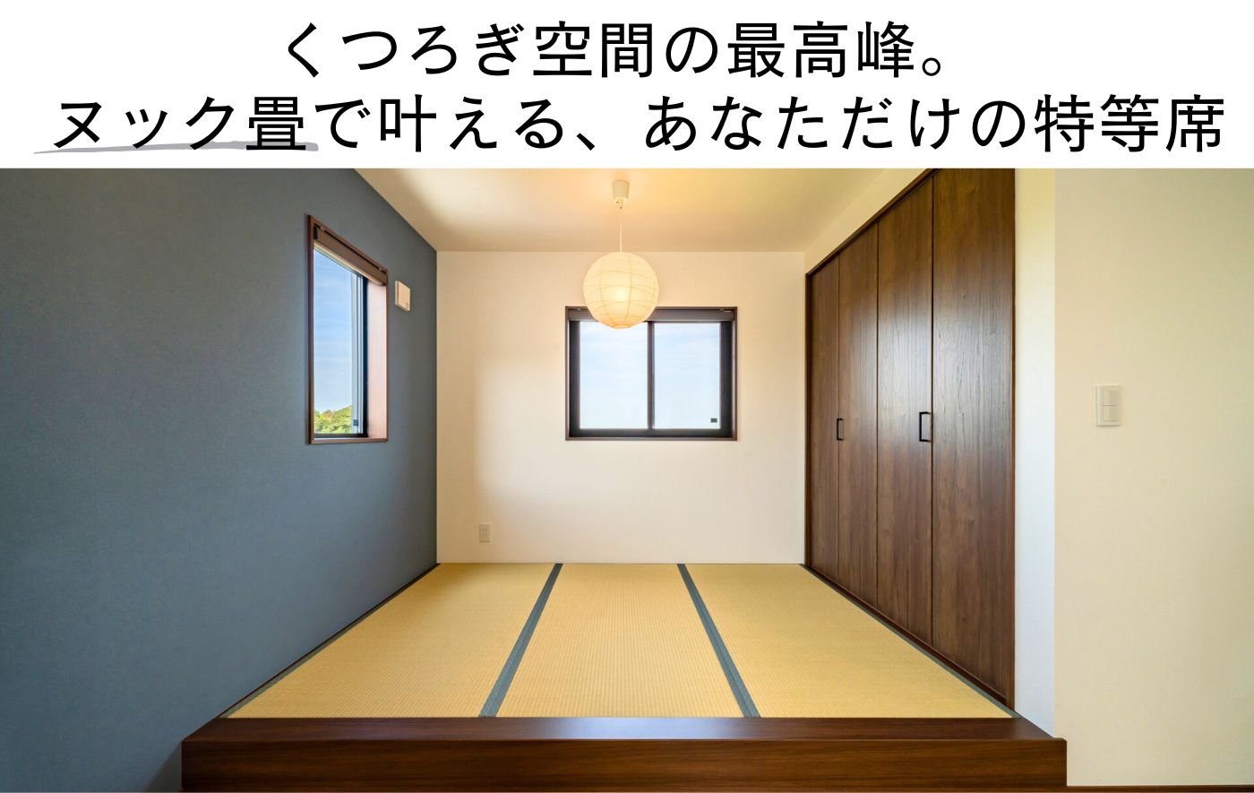 くつろぎ空間の最高峰。ヌック畳で叶える、あなただけの特等席
