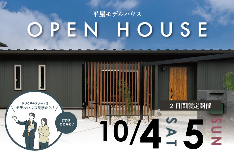 ウェルカムホーム見学会