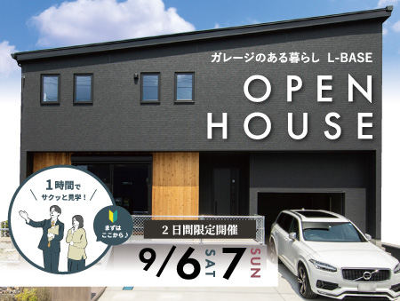 【9/6（土）9/7（日）】2日間限定開催！　ガレージモデルハウスL-BASE