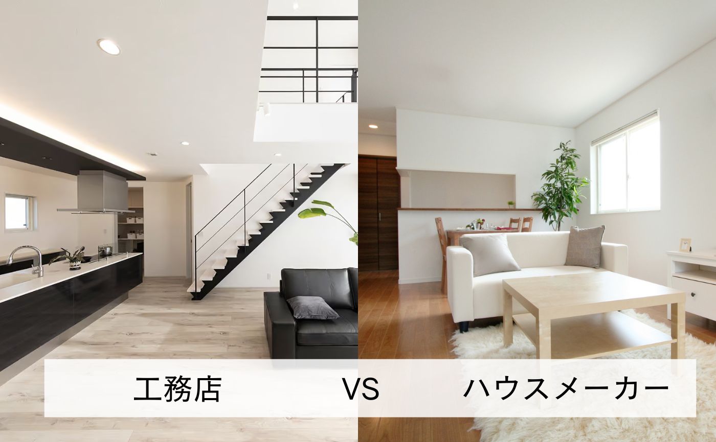 工務店vsハウスメーカー