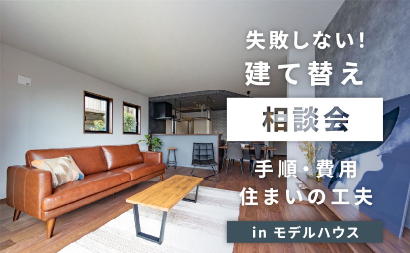 モデルハウス相談会